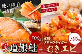 お手軽！お弁当に最適！厚切り 塩銀鮭切身 約500g（プロトン凍結 訳あり 不揃い）＋ワタなし！ぷりぷり食感！高級ブラックタイガー むきエビ500g　YK00550