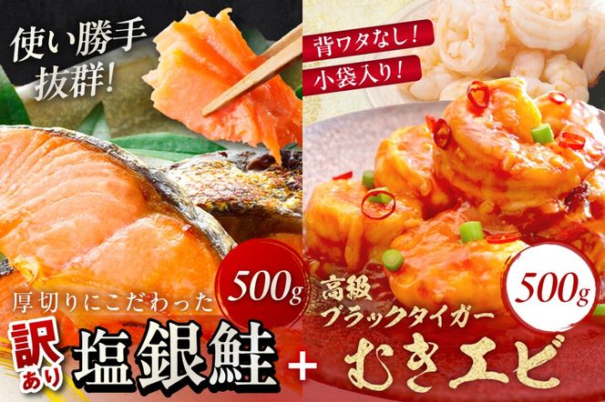 お手軽！お弁当に最適！厚切り 塩銀鮭切身 約500g（プロトン凍結 訳あり 不揃い）＋ワタなし！ぷりぷり食感！高級ブラックタイガー むきエビ500g　YK00550
