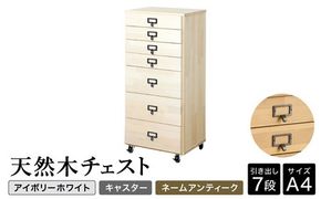 天然木チェスト 7段 A4サイズ アイボリーホワイト・キャスター・取っ手A(ネームアンティーク)