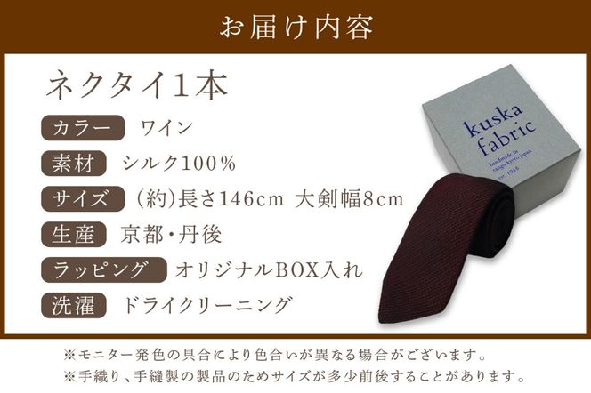 kuska fabric フレスコタイ【ワイン】世界でも稀な手織りネクタイ　KF00031