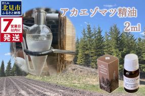《7営業日以内に発送》アカエゾマツ精油 2ml ( 精油 オイル アロマ エッセンシャルオイル )【203-0001】