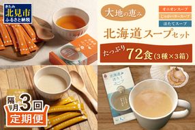 【隔月3回定期便】ほっとひといき。スープ72食 ( スープ 北海道 玉ねぎ たまねぎ 野菜 定期便 即席 個包装 注ぐだけ )【999-0191】