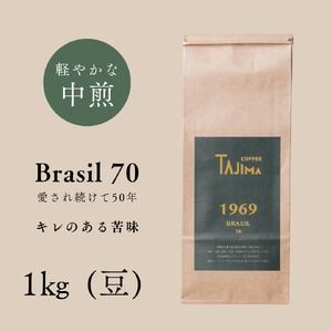 コーヒー豆 豆のまま / BRASIL 70 珈琲豆 1kg (500g×2個) 自家焙煎 珈琲 豆 コーヒー 珈琲 老舗 喫茶店の味 定番ブレンド キレのある苦み コーヒー初心者 食後のコーヒー 但