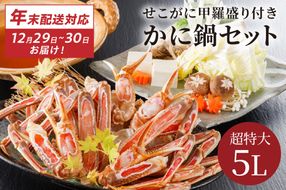 【12/29又は12/30にお届け】迎春企画♪【かに鍋セット＆せこがに甲羅盛り付き】超特大ずわいがに ５Ｌサイズで圧巻の食べ応え／北畿水産 年内発送 年内配送 年内お届け カニ鍋 蟹鍋 カニスキ　HK00288