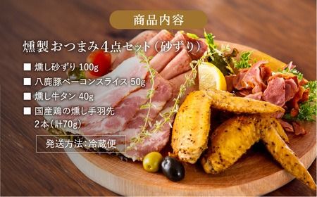 煙神 燻製 おつまみセット Bセット / 燻製セット 4種 （砂ずり・ベーコンスライス・牛タン・手羽先）