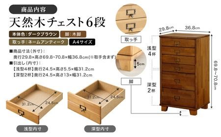 天然木チェスト 6段 A4サイズ ダークブラウン・木脚・取っ手A(ネームアンティーク)