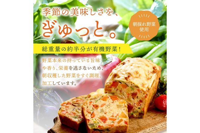 2本入り 有機やさいたっぷりケーク・サレ（簡易包装）　BR00055