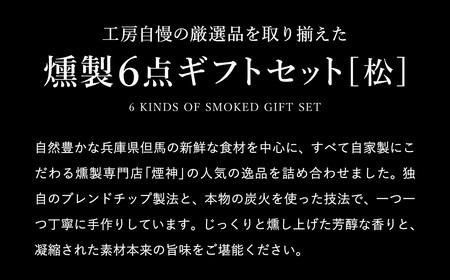 燻製 セット（松） / 6種（ベーコン・合鴨・但馬牛・鹿肉・牛タン・山椒チーズ）ビール おつまみ セット ギフト セット お取り寄せ グルメ 保存料不使用 減塩 家飲み お酒 ワイン 冷蔵 晩酌セット 燻製セット【燻製専門店 煙神】
