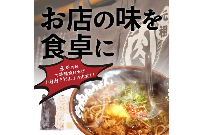 【A3-070】冷凍 肉肉うどん3食