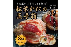 松葉ガニ玉手箱 2個セット（ガニグラタン/かに酢付き）　OD00148