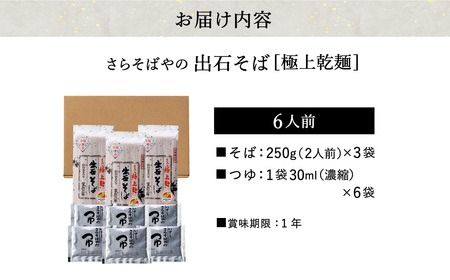 【出石そば】6人前（極上乾麺）つゆ付き お歳暮 年越しそば