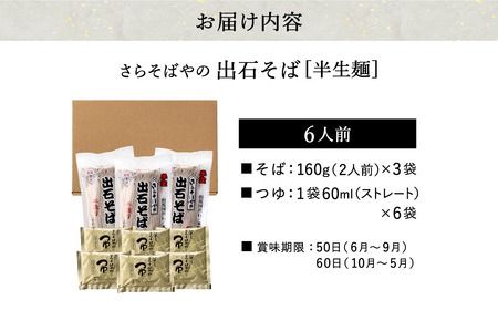 蕎麦つゆ付 出石そば 半生麺 6人前 / 半生そば 出石蕎麦 但馬 皿そば ソバ 半生 蕎麦 ざるそば ざる蕎麦 年越しそば 温かい そば 国産 そばつゆ