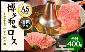 博多和牛ローススライス（しゃぶしゃぶ・すき焼き用）400g【2025年12月25日ご入金分まで 年内お届け】【年内配送】【伊豆丸商店】_HA1016