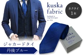 kuska fabric 丹後ジャカードタイ【丹後ブルー】世界でも稀な手織りネクタイ　KF00032