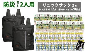 豊岡産鞄 Lieben Chama防災リュック 2人用・ブラック×ブラック（レトルト米12食・米ぬかトイレ20回分入り）