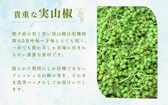  冷凍 ぶどう 生実山椒 250g / 山椒 さんしょう 香辛料 調味料 薬味 冷凍 ぶどう山椒 生山椒 和歌山県 紀美野町 生実山椒【twn020A】