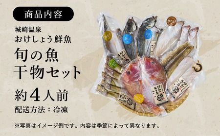 【城崎温泉おけしょう鮮魚】 自家製旬の干物セット 約4人前