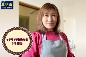 北見市 イタリア料理 料理教室 3名様分 ( イタリア 料理 体験 教室 レッスン )【189-0013】