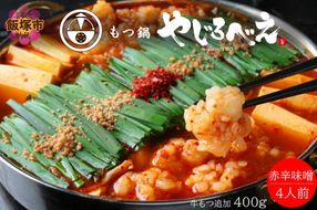 【E1-006】【国産牛もつ100%使用】もつ鍋赤辛味噌セット 4人前+牛もつ追加400g