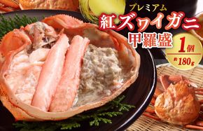 お手軽！絶品！プレミアム紅ズワイガニ甲羅盛　約180g×1個　YK00455