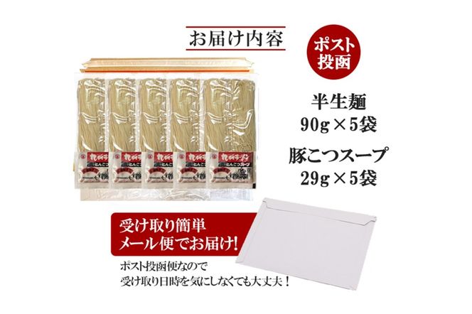 【Z3-043】＼ポスト投函／ 博多の味 豚骨ラーメン 5食 ゆうパケットでお届け！