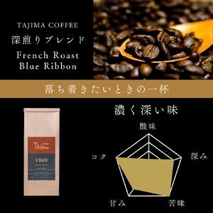 コーヒー豆 豆のまま / FRENCH ROAST Blue Ribbon 珈琲豆 1kg (500g×2個) 自家焙煎 珈琲 豆 コーヒー 珈琲 老舗 喫茶店の味 深煎りブレンド 深く濃い味 落ち着きたい時の一杯 但馬東洋珈琲【tc-frb-1000】【TAJIMA COFFEE 】
