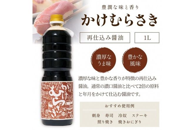 小野甚醤油むらさき3本セット （かけむらさき１L、こいむらさき１L、うすむらさき1L）OJ00025