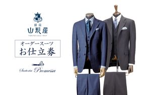 【K1-003】銀座山形屋 メンズオーダー仕立券（60,000円分）