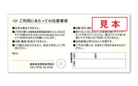 ＜城崎温泉旅館協同組合＞加盟旅館利用券