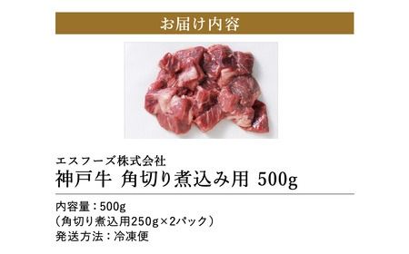 部位はお任せ！ 神戸牛 角切り 煮込み用 500g（250g×2）/ お試し用 神戸ビーフ 牛肉 角切り 小分け 但馬牛 黒毛和牛 国産牛 カレー シチュー 煮込み料理などに【エスフーズ株式会社】