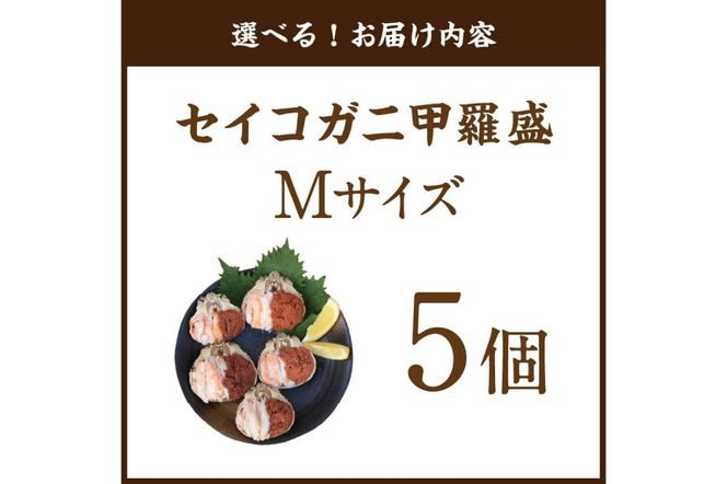セイコガニ甲羅盛Mサイズ　5個セット　SK00181