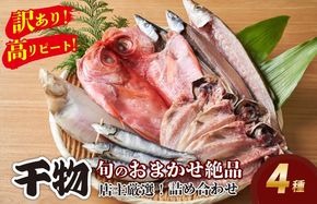 【訳あり！店主厳選！高リピート！】旬のおまかせ絶品干物 4種詰め合わせ　YK00384
