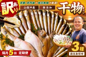 【定期便・隔月5回】京丹後の地元魚屋が作ったお任せ干物セット（冷凍） FS00028