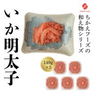 いか明太（140g×5個）【ちかえフーズ】_HA1655