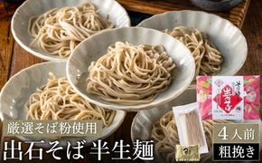 蕎麦つゆ付 出石そば 半生麺（粗挽き）4人前 / 半生そば 粗挽き 蕎麦 出石蕎麦 但馬 皿そば ソバ 半生 蕎麦 ざるそば ざる蕎麦 年越しそば 温かい そば 国産 そばつゆ