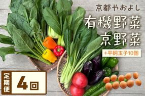 【定期便】合計4回お届け　有機野菜・京野菜の『京都やおよし』のお野菜＆平飼玉子10個の詰め合わせ　AA00054