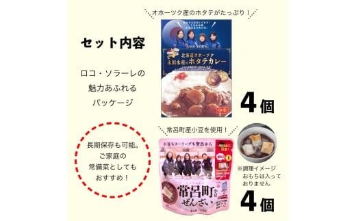 《7営業日以内に発送》ロコ・ソラーレ レトルトカレー4個＆ぜんざい4個セット ( カレー セット ぜんさい 小豆 ほたて ホタテ カーリング 贈り物 )【186-0001】