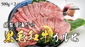 H9焼肉屋さんの極上黒毛和牛カルビ　特製醤油だれ漬け　500ｇ×2パック