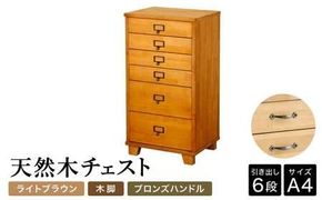 天然木チェスト 6段 A4サイズ ライトブラウン・木脚・取っ手C(ブロンズハンドル)