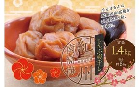 最高級紀州南高梅・大粒こんぶ風味梅干し 1.4kg【ご家庭用】/ 梅干 梅干し 梅 南高梅 大容量 人気 大粒 ご家庭用【inm400A】