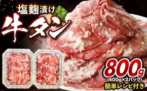 牛タン塩麴漬け 400g×2パック 【魚住商店】_HA1550