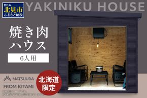 【完全受注生産】YAKINIKU HOUSE 6人用 ( 焼き肉 焼肉 ハウス 部屋 )【180-0004】