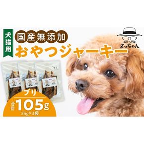 犬猫用　国産無添加おやつジャーキー　ブリ（魚）［143O08］