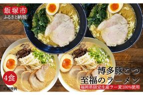 【Z5-017】＼ポスト投函／博多 豚こつ至福のラーメン 4食 ゆうパケットでお届け！