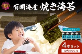 【A3-073】有明海産 焼き海苔 ボトル 10切100枚×4本 合計400枚
