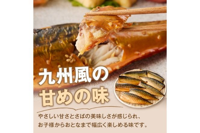 【A2-137】【骨取り】さば使用 さばみりん干し(九州風の甘め味付) 8枚入