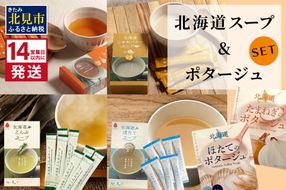 《14営業日以内に発送》全6種セット！大地の恵み北海道スープ＆ポタージュ ( スープ ポタージュ セット 6種類 ふるさと納税 簡単 玉ねぎ ホタテ じゃがいも こんぶ たまねぎ )【125-0071】