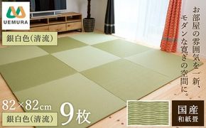 フロアー畳 和紙製畳 銀白色(清流) 9枚