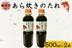 【A2-161】あら炊きのたれ (500ml×2本)
