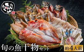 【城崎温泉おけしょう鮮魚】 自家製旬の干物セット 約4人前
